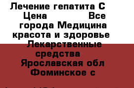 Лечение гепатита С   › Цена ­ 22 000 - Все города Медицина, красота и здоровье » Лекарственные средства   . Ярославская обл.,Фоминское с.